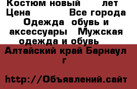 Костюм новый 14-16лет › Цена ­ 2 800 - Все города Одежда, обувь и аксессуары » Мужская одежда и обувь   . Алтайский край,Барнаул г.